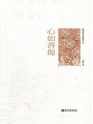 cover image of 心如菩提